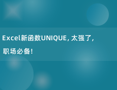 Excel新函数UNIQUE，太强了，职场必备！